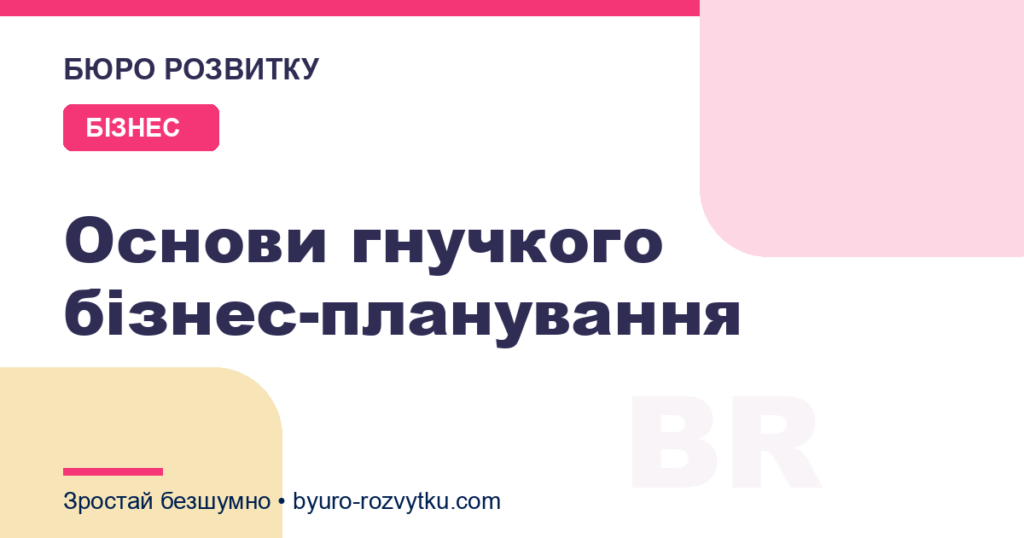 Основи гнучкого бізнес-планування