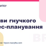 Основи гнучкого бізнес-планування