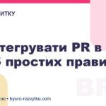Як інтегрувати PR в HR: 5 простих правил