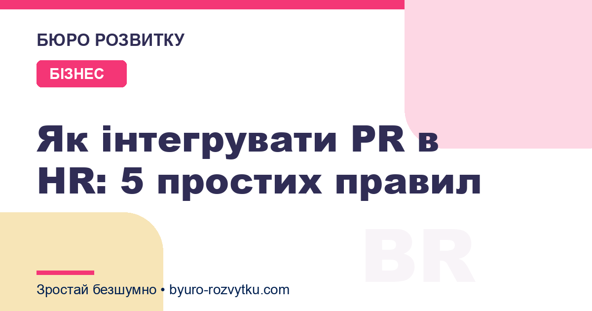 Як інтегрувати PR в HR: 5 простих правил