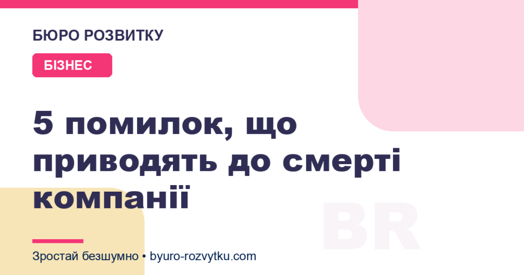5 помилок, що приводять до смерті компанії