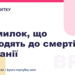 5 помилок, що приводять до смерті компанії