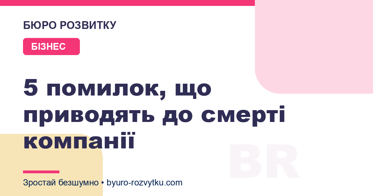 5 помилок, що приводять до смерті компанії