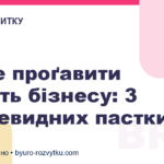 Як не проґавити смерть бізнесу: 3 неочевидних пастки