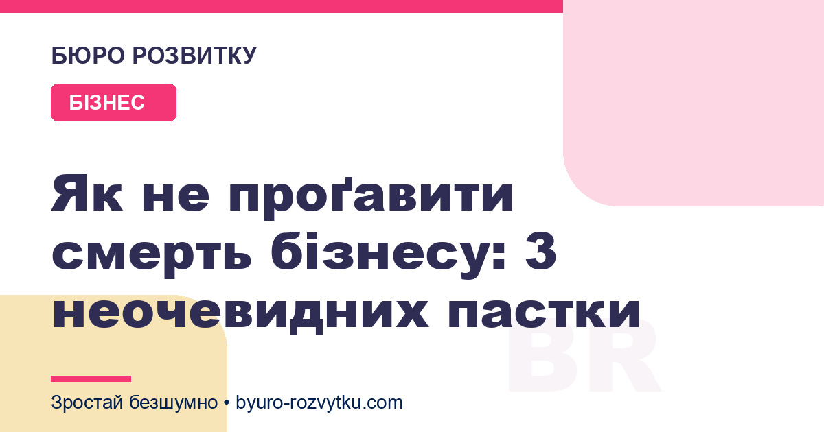 Як не проґавити смерть бізнесу: 3 неочевидних пастки