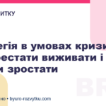 Стратегія в умовах кризи: як перестати виживати і почати зростати