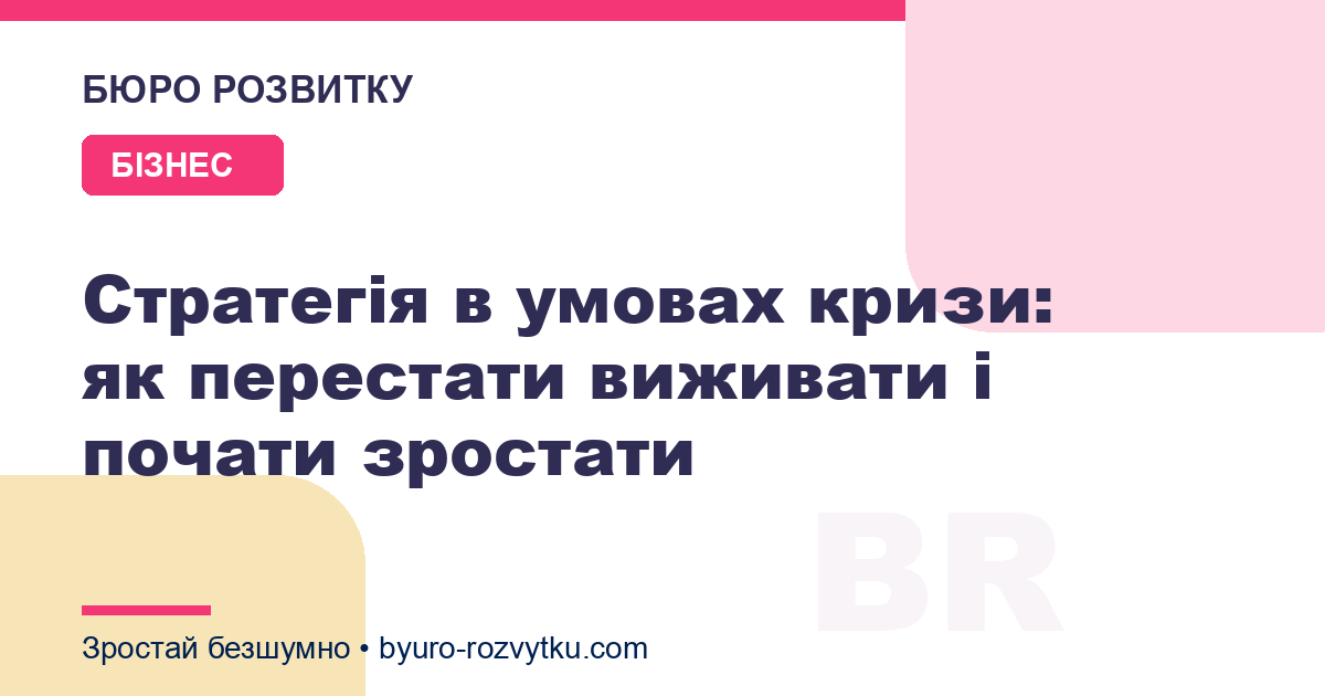 Стратегія в умовах кризи: як перестати виживати і почати зростати