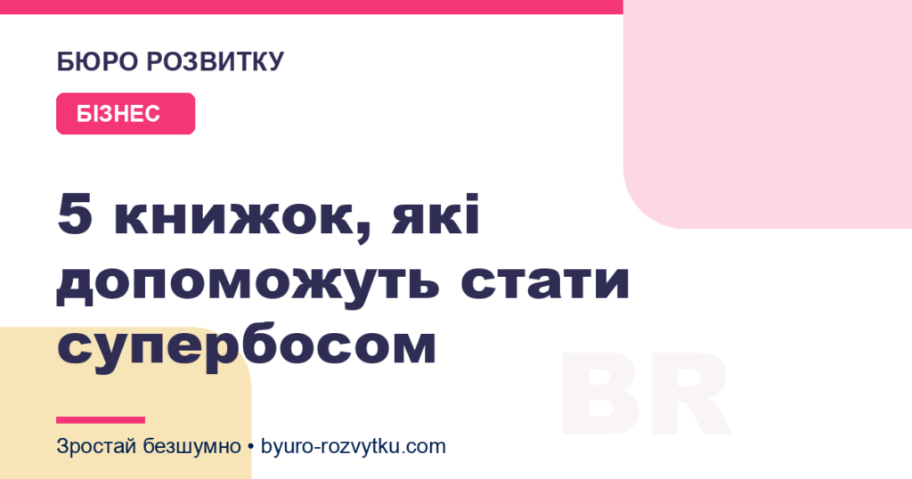 5 книжок, які допоможуть стати супербосом