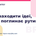 Як знаходити ідеї, коли поглинає рутина