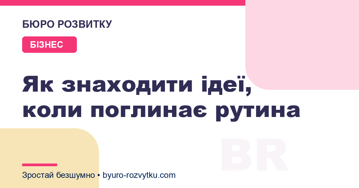 Як знаходити ідеї, коли поглинає рутина