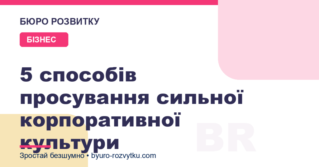 5 способів просування сильної корпоративної культури