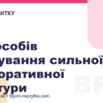 5 способів просування сильної корпоративної культури