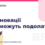 Як інновації допоможуть подолати кризу