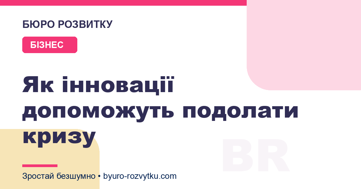 Як інновації допоможуть подолати кризу