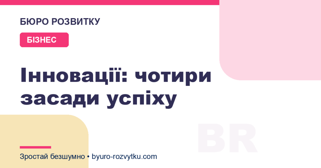 Інновації: чотири засади успіху