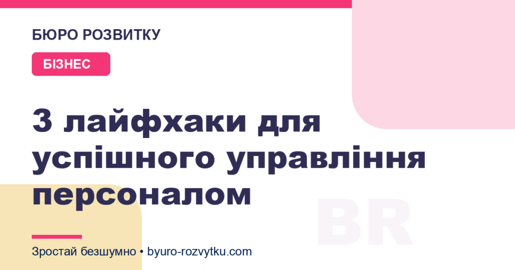 3 лайфхаки для успішного управління персоналом