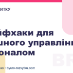 3 лайфхаки для успішного управління персоналом