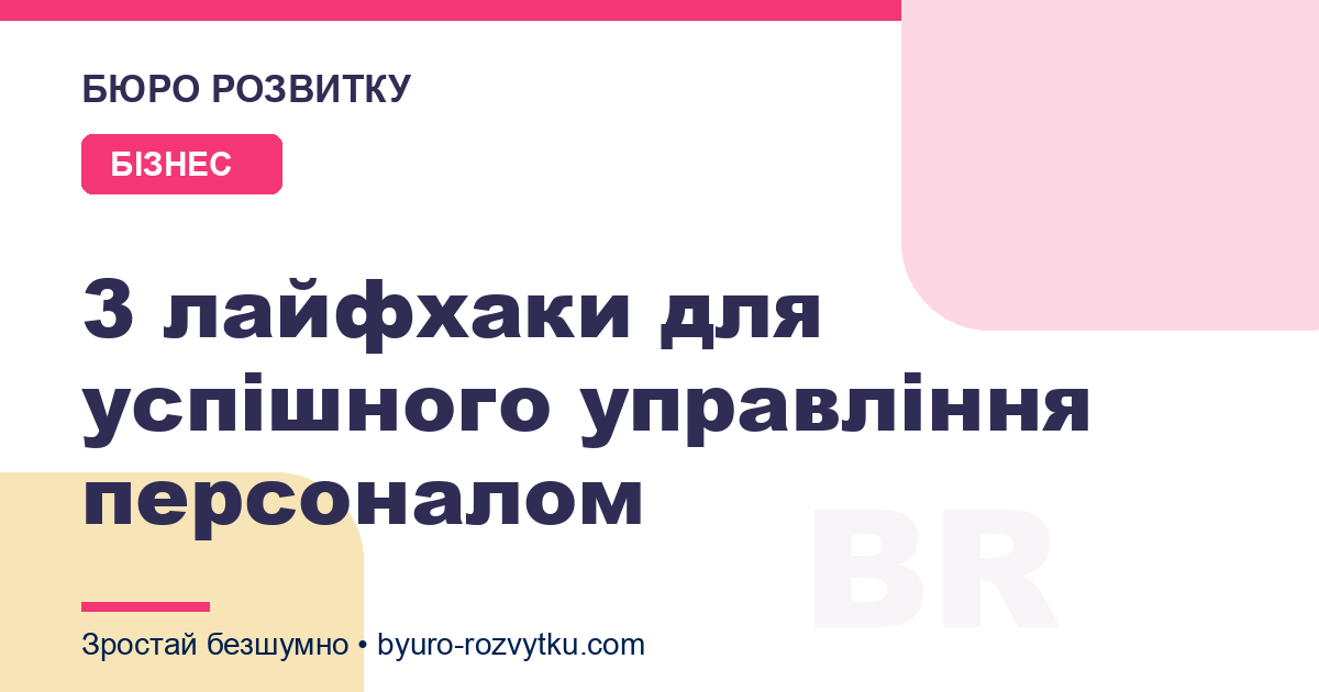 3 лайфхаки для успішного управління персоналом