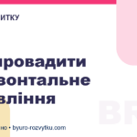 Як впровадити горизонтальне управління