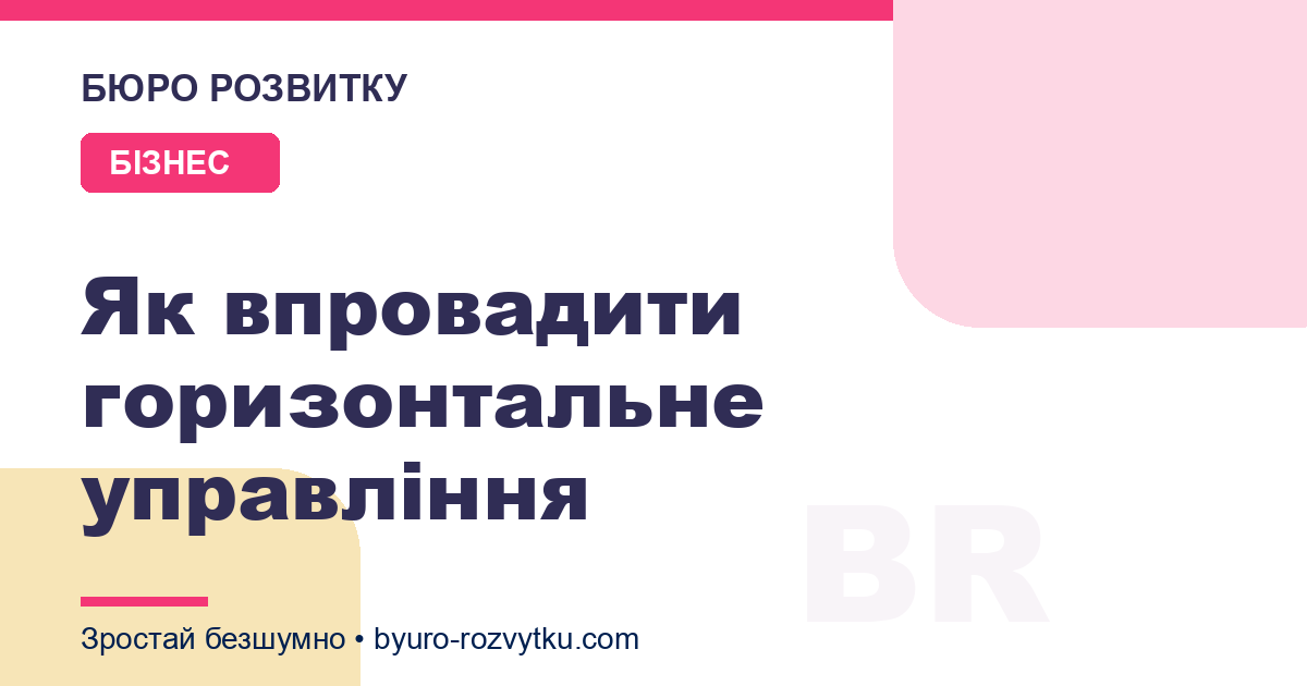 Як впровадити горизонтальне управління