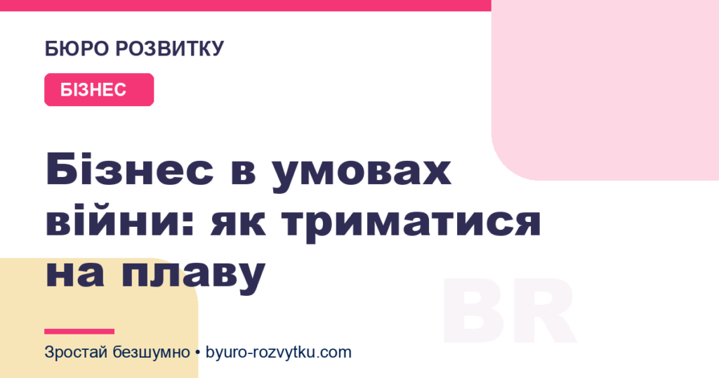 Бізнес в умовах війни: як триматися на плаву