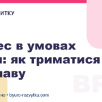 Бізнес в умовах війни: як триматися на плаву