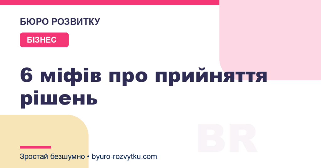 6 міфів про прийняття рішень
