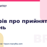 6 міфів про прийняття рішень