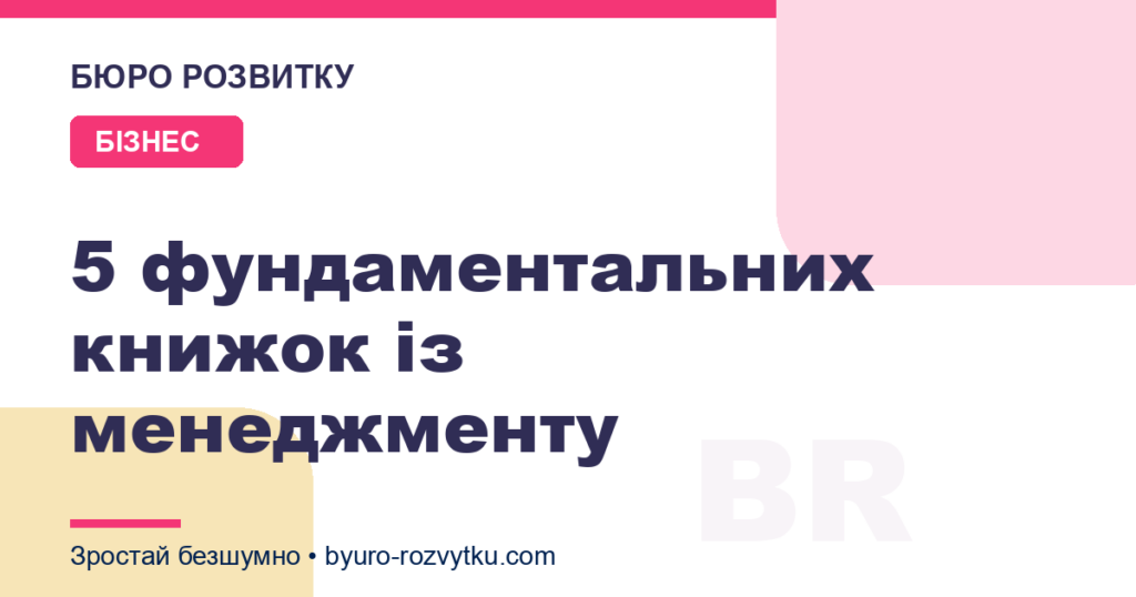 5 фундаментальних книжок із менеджменту