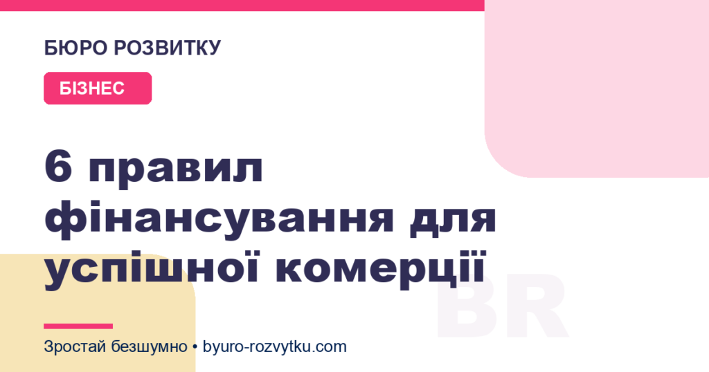 6 правил фінансування для успішної комерції