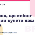 5 ознак, що клієнт готовий купити ваш товар