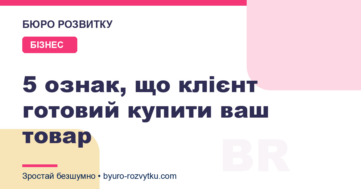 5 ознак, що клієнт готовий купити ваш товар