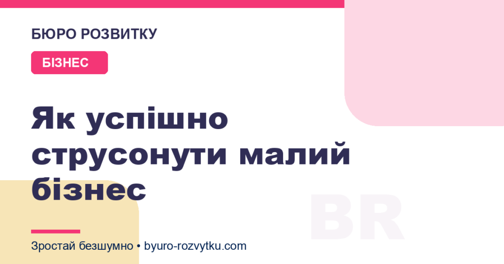 Як успішно струсонути малий бізнес
