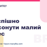 Як успішно струсонути малий бізнес