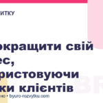 Як покращити свій бізнес, використовуючи відгуки клієнтів