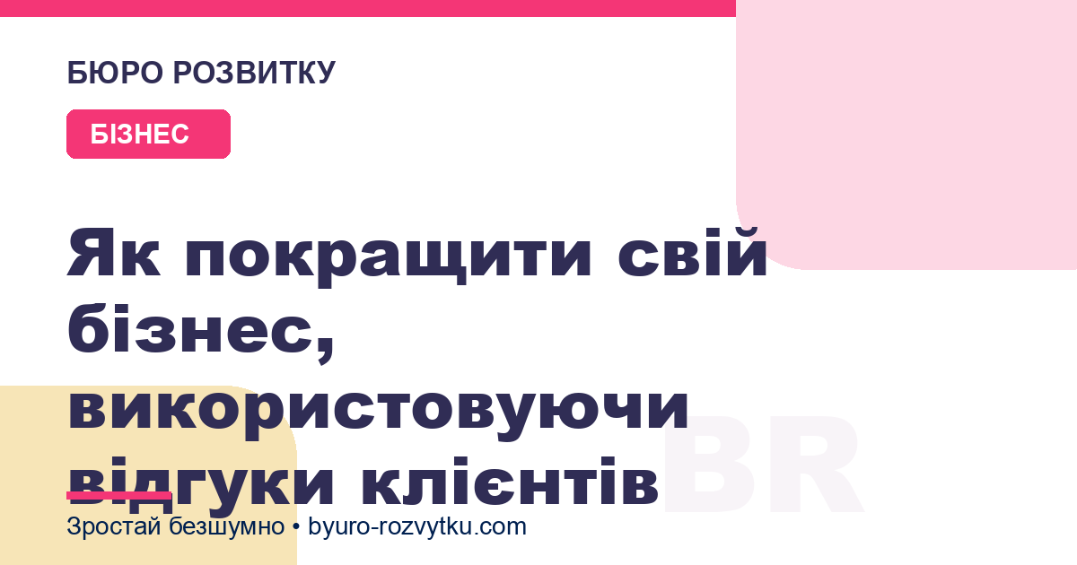 Як покращити свій бізнес, використовуючи відгуки клієнтів