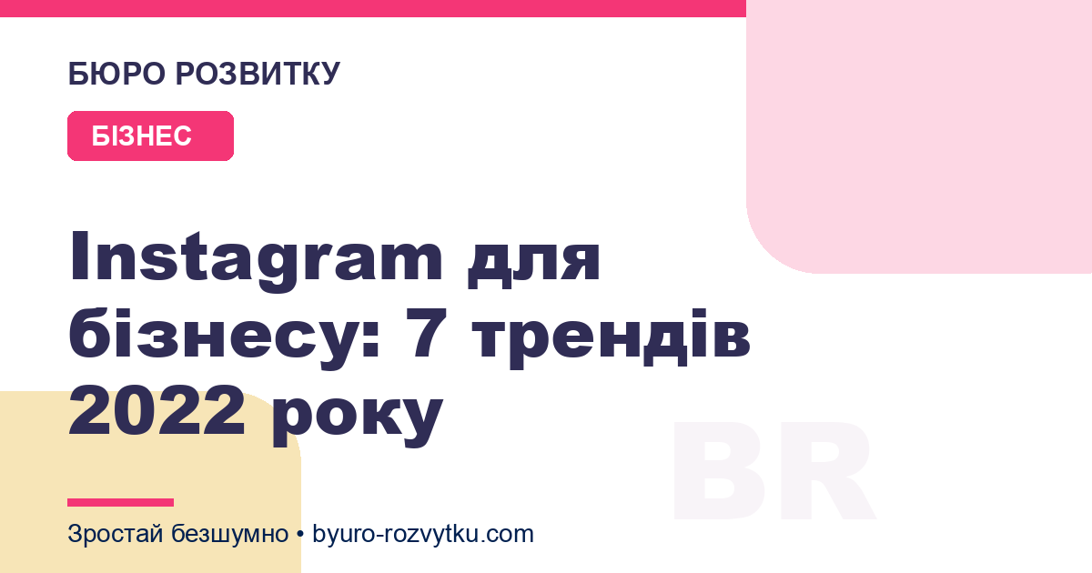 Instagram для бізнесу: 7 трендів 2022 року