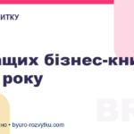 6 кращих бізнес-книг 2021 року
