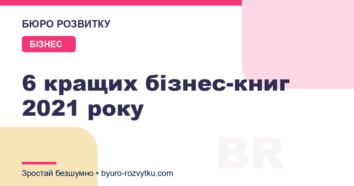 6 кращих бізнес-книг 2021 року