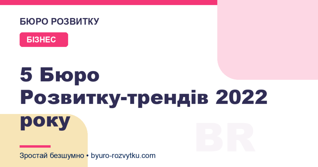 5 Бюро Розвитку-трендів 2022 року