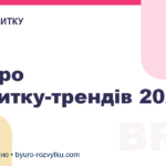 5 Бюро Розвитку-трендів 2022 року