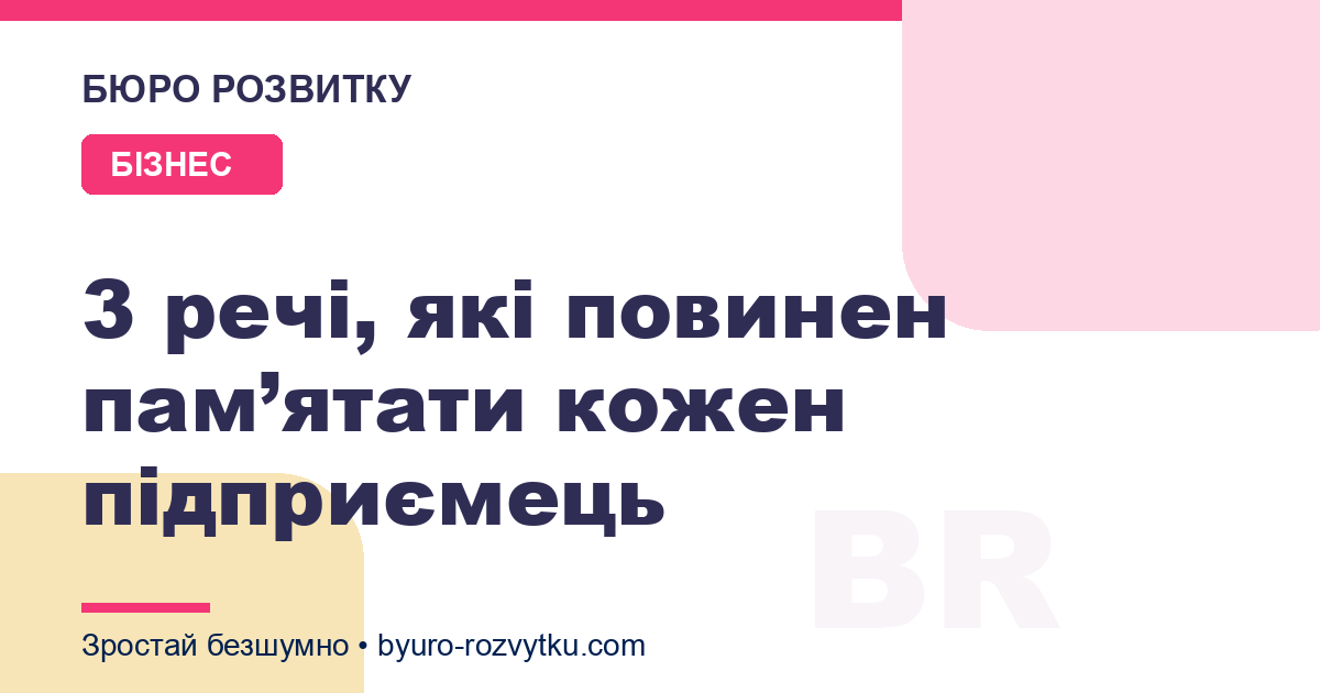 3 речі, які повинен пам’ятати кожен підприємець
