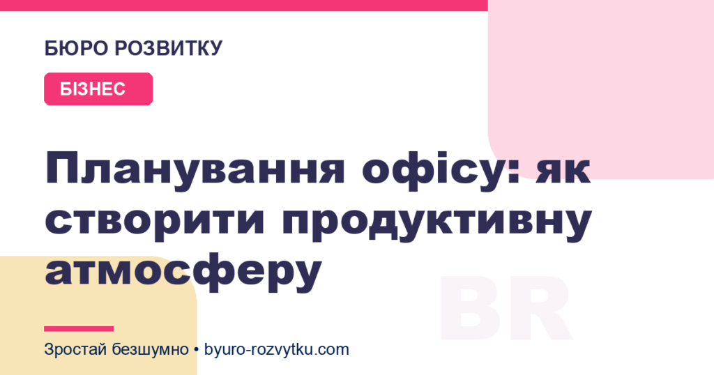Планування офісу: як створити продуктивну атмосферу