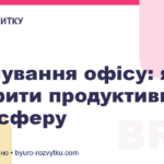 Планування офісу: як створити продуктивну атмосферу