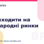 Як виходити на міжнародні ринки