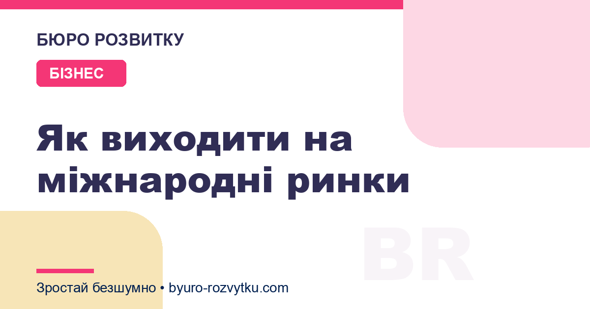 Як виходити на міжнародні ринки