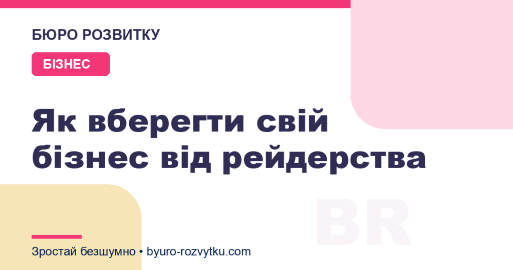 Як вберегти свій бізнес від рейдерства
