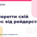 Як вберегти свій бізнес від рейдерства