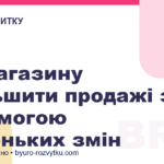 Як магазину збільшити продажі за допомогою маленьких змін