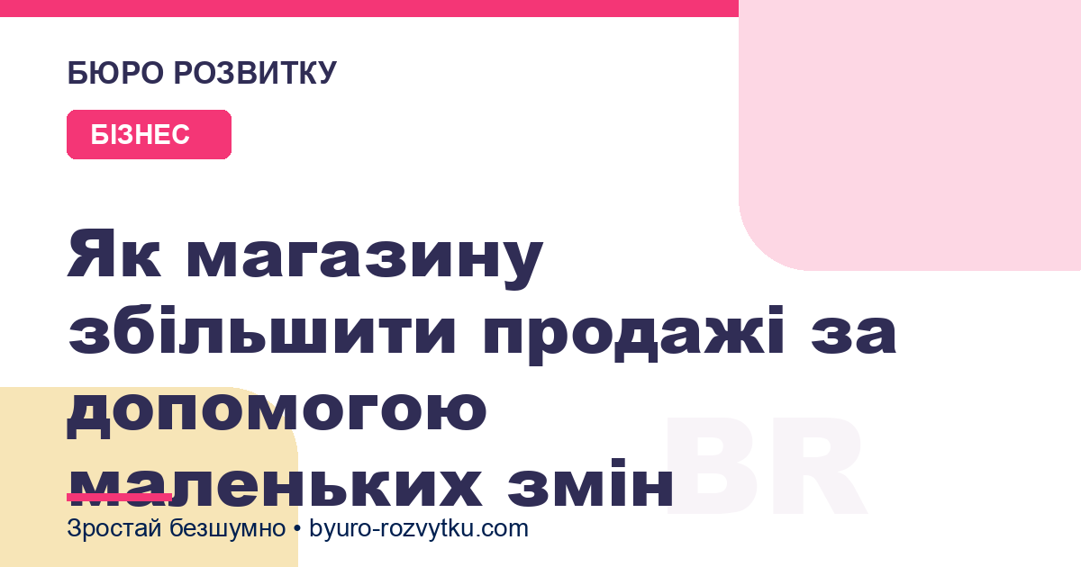 Як магазину збільшити продажі за допомогою маленьких змін